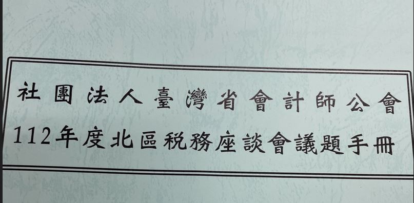 執業路上之心得分享/新竹會計師地政士